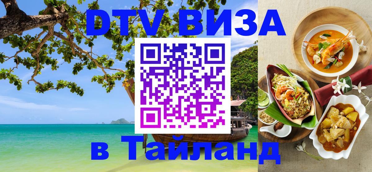 Оформить DTV визу в Тайланд 