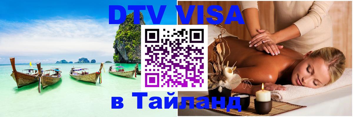 Сколько стоит виза DTV в Тайланд 